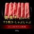 能登牛 牛肩ロース すき焼き・しゃぶしゃぶ 300g / 牛肉 ギフト 送料無料