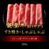 能登牛 牛肩(うで) すき焼き・しゃぶしゃぶ 200g / 牛肉 ギフト 送料無料