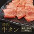 焼肉 牛タン 外国産 300g×1P / 牛肉 ギフト 送料無料