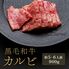 黒毛和牛 焼肉カルビ 300g×3P / 牛肉 ギフト 送料無料