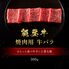 能登牛 牛バラ 焼肉 300g / 牛肉 ギフト 送料無料