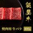 能登牛 牛バラ 焼肉 400g / 牛肉 ギフト 送料無料