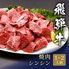 飛騨牛 焼肉 シンシン 300g / 牛肉 ギフト 送料無料