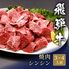 飛騨牛 焼肉 シンシン 600g / 牛肉 ギフト 送料無料