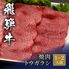 飛騨牛 焼肉 トウガラシ 300g / 牛肉 ギフト 送料無料