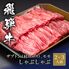 飛騨牛 しゃぶしゃぶ ザブトン（ 肩ロース）&モモ x 各200g / 牛肉 ギフト 送料無料