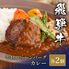 飛騨牛 牛100％ハンバーグ2個＋カレー2袋 / ハンバーグ ギフト 送料無料