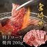 宮崎牛 特上ロース 焼肉 200g / 牛肉 ギフト 送料無料