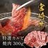 宮崎牛 特選カルビ 焼肉 300g / 牛肉 ギフト 送料無料