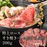 宮崎牛 特上ロース すき焼き・しゃぶしゃぶ用 200g / 牛肉 ギフト 送料無料