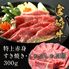 宮崎牛 特上赤身 すき焼き・しゃぶしゃぶ用 300g / 牛肉 ギフト 送料無料