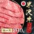 米沢牛 すき焼きしゃぶしゃぶ ロース 200g / 牛肉 ギフト 送料無料