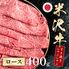 米沢牛 すき焼きしゃぶしゃぶ ロース 400g / 牛肉 ギフト 送料無料