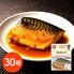 海商のやわらかシリーズ さば煮つけ80g×30個 / 常温 送料無料
