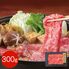 【上代厳守】黒毛和牛 肩ロースすきやき用 300g / 牛肉 冷凍 送料無料