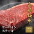 長崎和牛 サ―ロインステーキ 180g×1枚 / 牛肉 ギフト 送料無料
