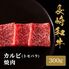 長崎和牛 焼肉 カルビ（トモバラ）300g / 牛肉 ギフト 送料無料