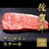 佐賀牛 サ―ロインステーキ 200g×4枚 / 牛肉 ギフト 送料無料