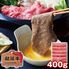 三重 松阪牛 肩ロース すき焼き用 400g / 冷凍 送料無料