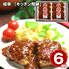 岐阜 「キッチン飛騨」 洋風煮込みハンバーグ詰合せ / 冷凍 送料無料