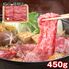 岐阜 飛騨牛 肩ロースすき焼き 450g / 冷凍 送料無料