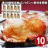 香川 讃岐名物 スパイシー骨付き若鶏 10本セット / 冷凍 送料無料