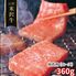 山形 米沢牛 焼肉用（ロース）360g / 冷凍 送料無料 牛肉 黒毛和牛 国産
