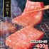 山形 米沢牛 焼肉用（ロース）400g / 冷凍 送料無料 牛肉 黒毛和牛 国産