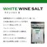 ワイン塩・白 10袋 / 常温 送料無料 塩 フレーバーソルト