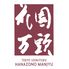 【お中元】東京・新宿 「花園万頭」 葛まんじゅう・ぬれ甘なつと詰合せ《お届け期間：2026年6月15日～2026年8月8日》 / 常温 送料無料 詰め合わせ セット