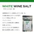 【ポスト投函】ワイン塩・赤ロゼ白、酒粕塩、松炭塩 5種セット / 常温 送料無料 塩 フレーバーソルト 詰め合わせ セット