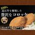 【倉入れ】近江牛コロッケ（業務用）（ケース入数：50,ロット：2） / 冷凍 送料無料