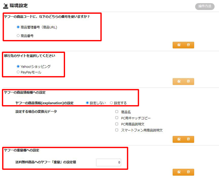ストアコンバーター>環境設定画面