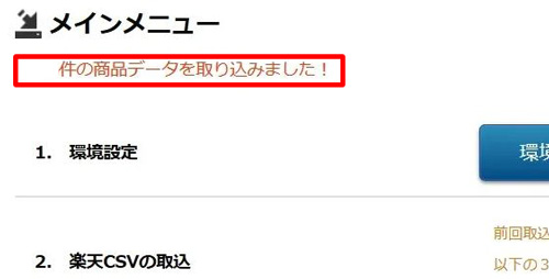 ストアコンバーター>楽天CSV取込完了時のメッセージ表示