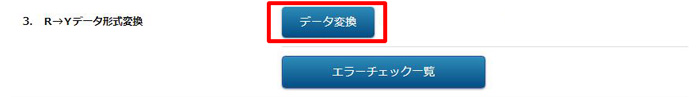 ストアコンバーター>CSVのデータ変換ボタン