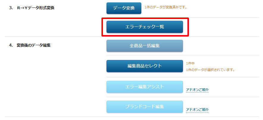 ストアコンバーター>メインメニュー内エラーチェック一覧ボタン
