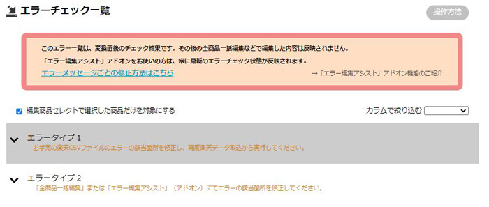 ストアコンバーター>エラーチェック一覧画面