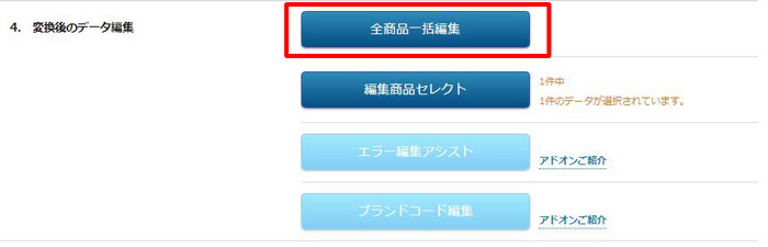 ストアコンバーター>全商品一括編集ボタン