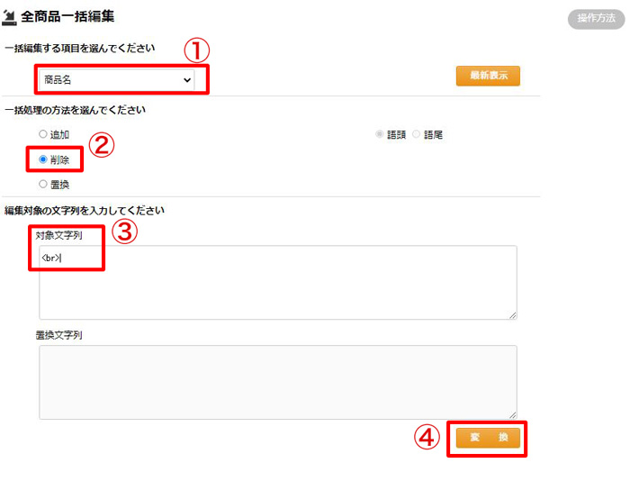 ストアコンバーター>全商品一括編集画面、改行タグ削除シーン