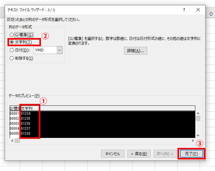 手順7>データのプレビューから先頭0を消したくない列を選び、列のデータ形式:文字列を選択し完了