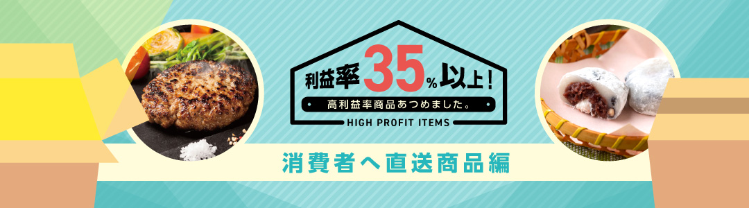 消費者直送商品!