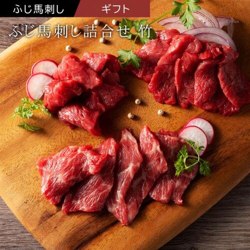 馬肉ピックアップ商品画像(ふじ馬刺し詰合せ【竹】)